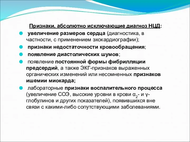 Признаки, абсолютно исключающие диагноз НЦД: увеличение размеров сердца (диагностика, в частности,