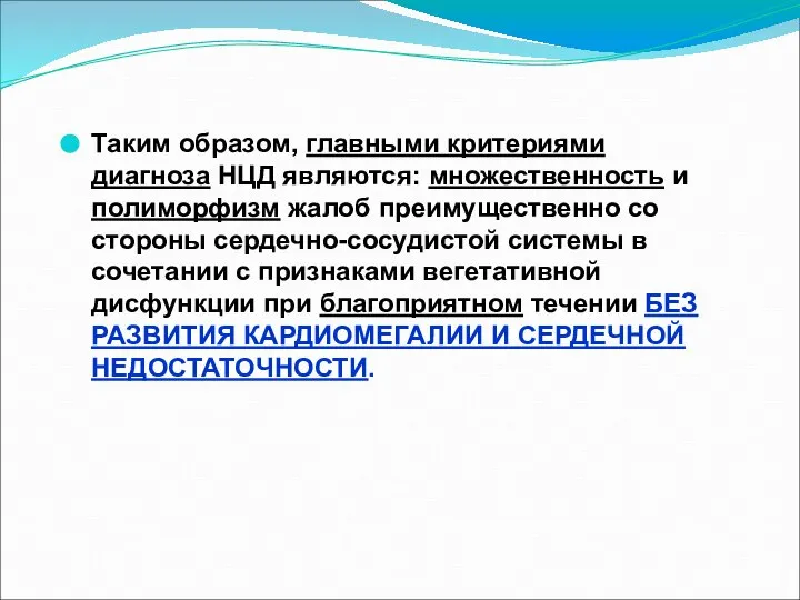 Таким образом, главными критериями диагноза НЦД являются: множественность и полиморфизм жалоб