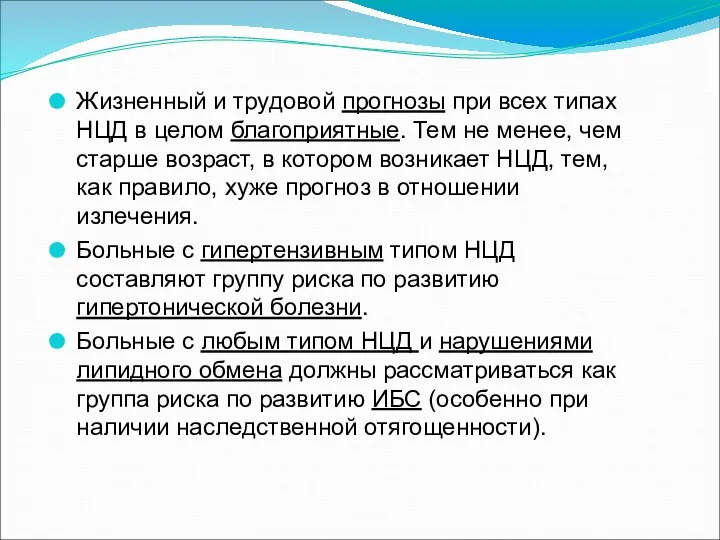 Жизненный и трудовой прогнозы при всех типах НЦД в целом благоприятные.