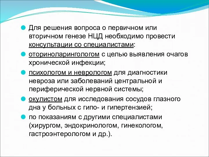 Для решения вопроса о первичном или вторичном генезе НЦД необходимо провести