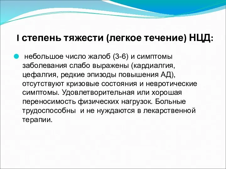 I степень тяжести (легкое течение) НЦД: небольшое число жалоб (3-6) и