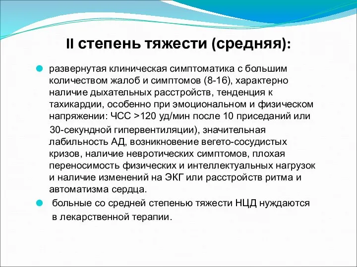 II степень тяжести (средняя): развернутая клиническая симптоматика с большим количеством жалоб