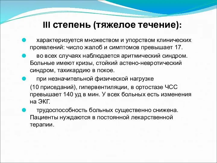 III степень (тяжелое течение): характеризуется множеством и упорством клинических проявлений: число