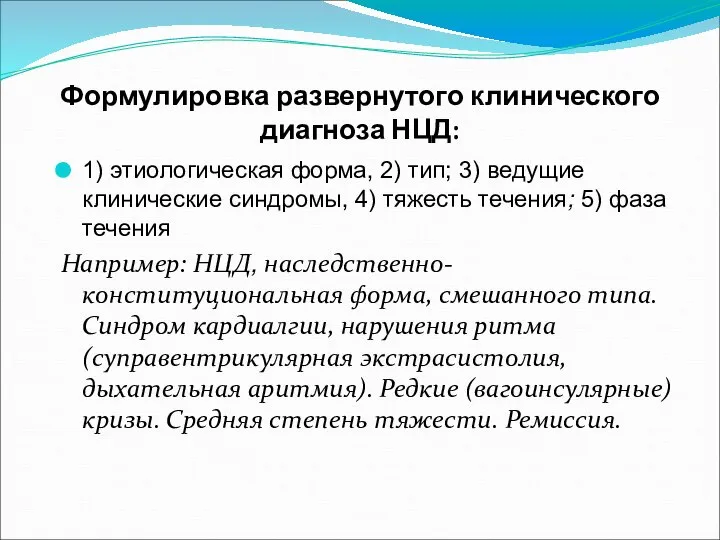 Формулировка развернутого клинического диагноза НЦД: 1) этиологическая форма, 2) тип; 3)