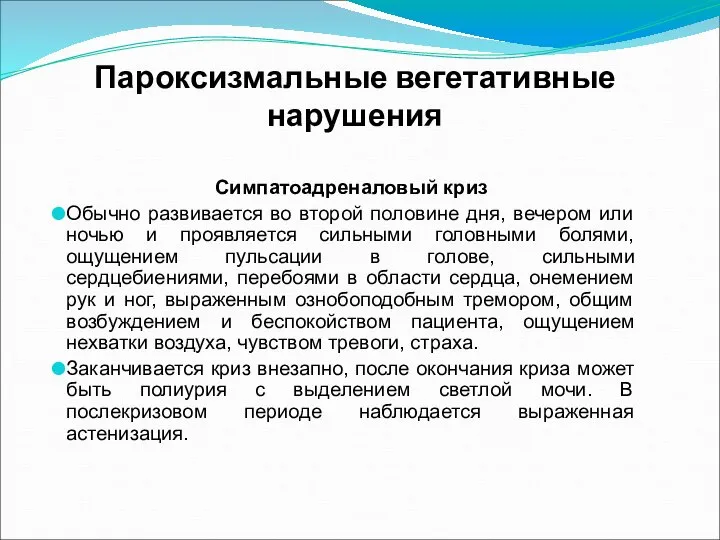 Пароксизмальные вегетативные нарушения Симпатоадреналовый криз Обычно развивается во второй половине дня,