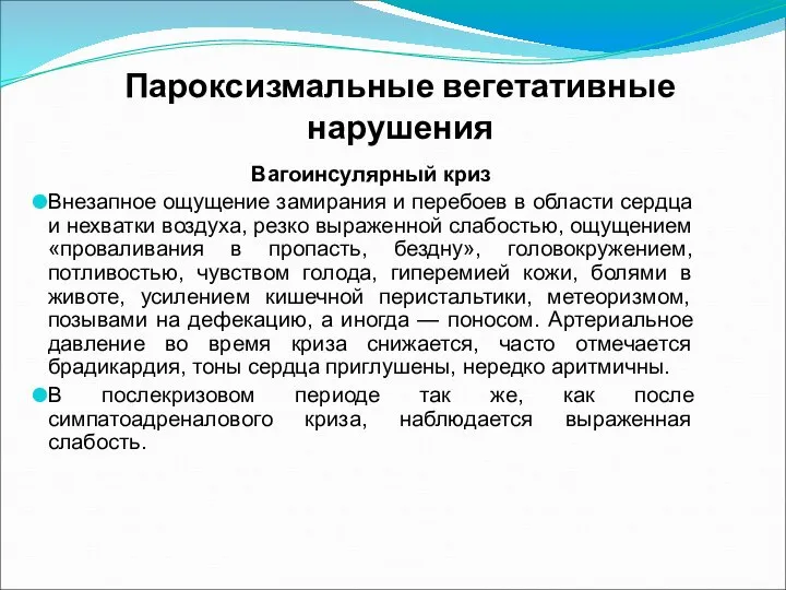 Пароксизмальные вегетативные нарушения Вагоинсулярный криз Внезапное ощущение замирания и перебоев в