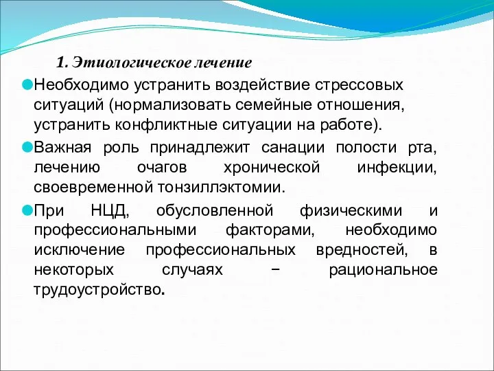 1. Этиологическое лечение Необходимо устранить воздействие стрессовых ситуаций (нормализовать семейные отношения,