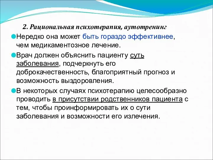 2. Рациональная психотерапия, аутотренинг Нередко она может быть гораздо эффективнее, чем