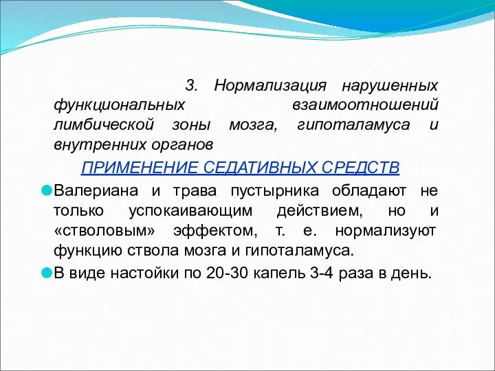 3. Нормализация нарушенных функциональных взаимоотношений лимбической зоны мозга, гипоталамуса и внутренних