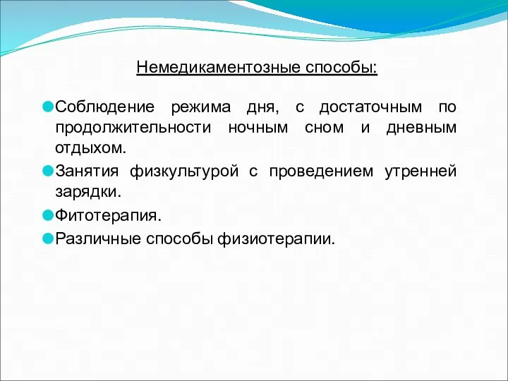 Немедикаментозные способы: Соблюдение режима дня, с достаточным по продолжительности ночным сном