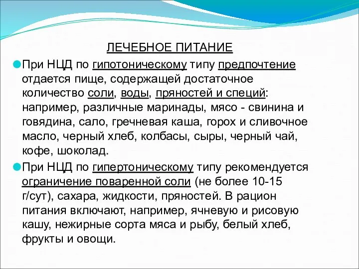 ЛЕЧЕБНОЕ ПИТАНИЕ При НЦД по гипотоническому типу предпочтение отдается пище, содержащей