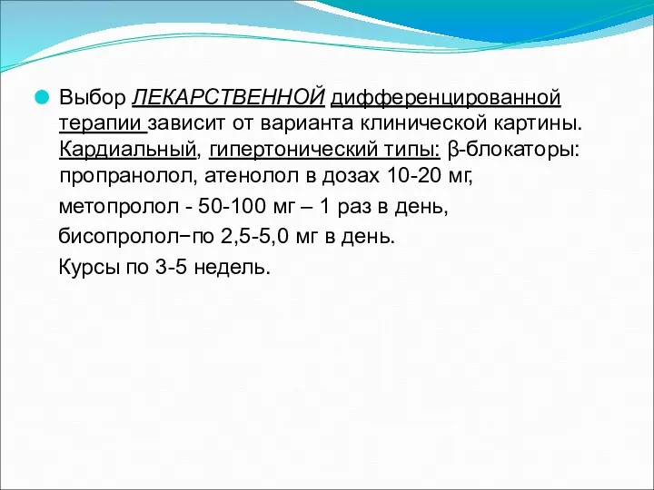 Выбор ЛЕКАРСТВЕННОЙ дифференцированной терапии зависит от варианта клинической картины. Кардиальный, гипертонический