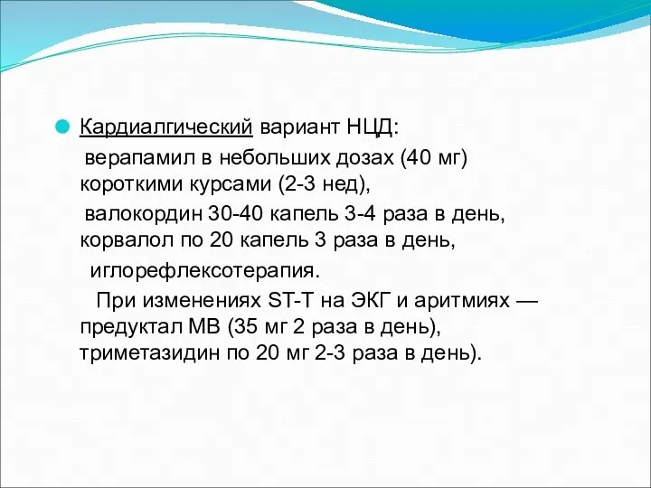 Кардиалгический вариант НЦД: верапамил в небольших дозах (40 мг) короткими курсами