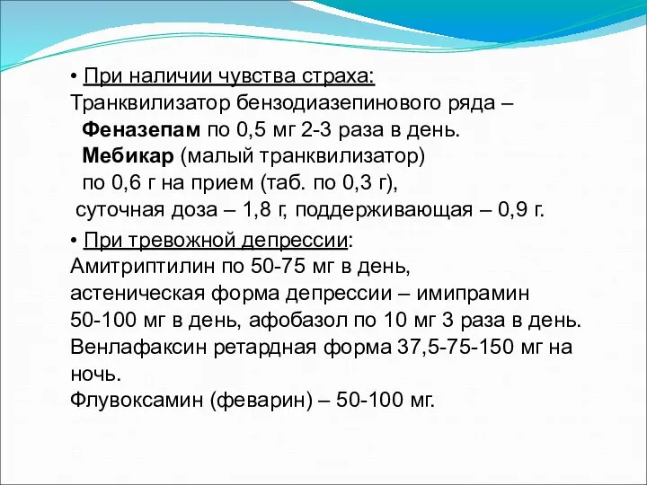 • При наличии чувства страха: Транквилизатор бензодиазепинового ряда – Феназепам по