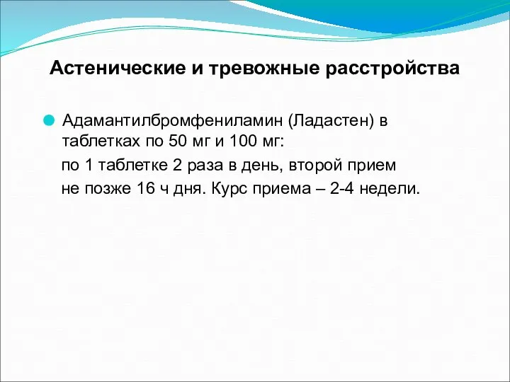 Астенические и тревожные расстройства Адамантилбромфениламин (Ладастен) в таблетках по 50 мг