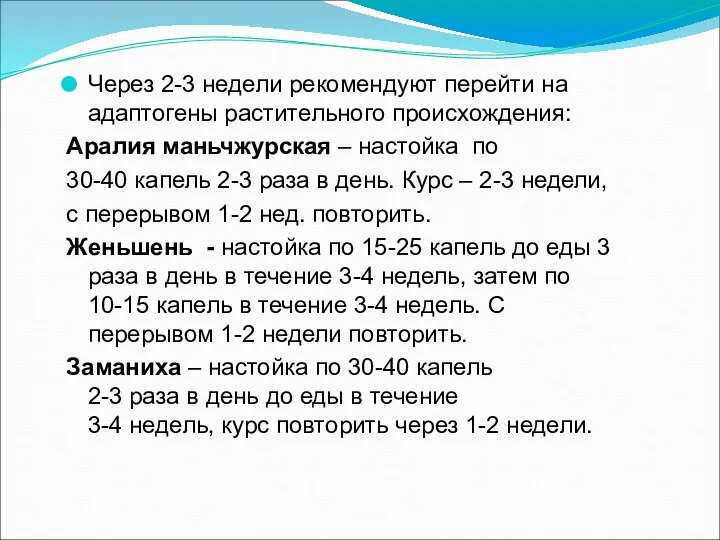 Через 2-3 недели рекомендуют перейти на адаптогены растительного происхождения: Аралия маньчжурская