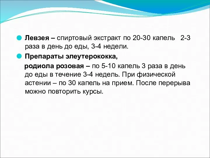 Левзея – спиртовый экстракт по 20-30 капель 2-3 раза в день