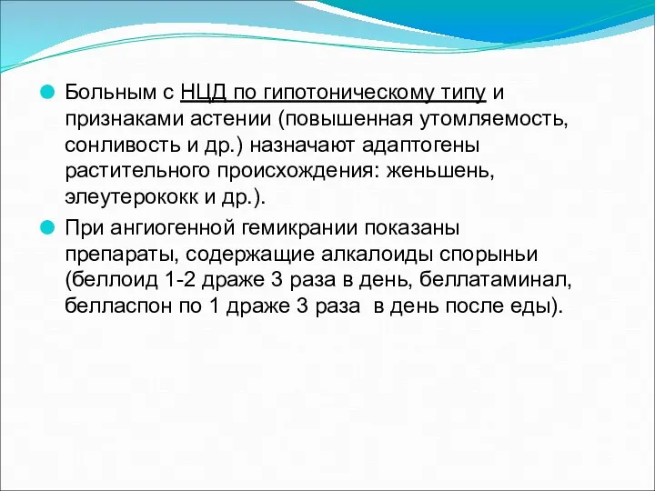 Больным с НЦД по гипотоническому типу и признаками астении (повышенная утомляемость,