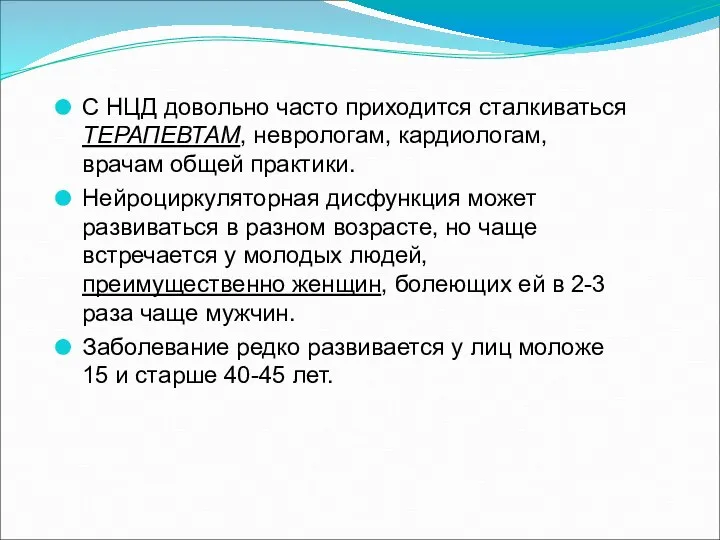 С НЦД довольно часто приходится сталкиваться ТЕРАПЕВТАМ, неврологам, кардиологам, врачам общей