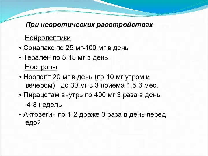 При невротических расстройствах Нейролептики • Сонапакс по 25 мг-100 мг в