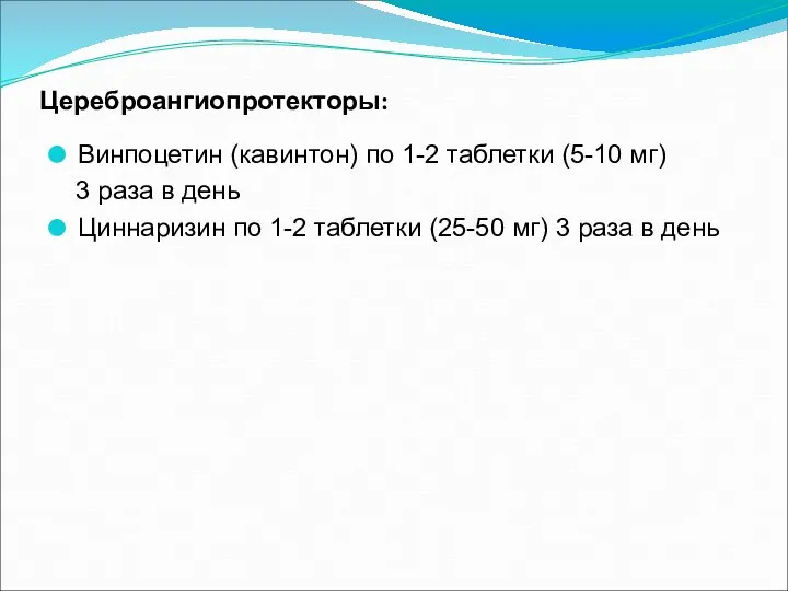 Цереброангиопротекторы: Винпоцетин (кавинтон) по 1-2 таблетки (5-10 мг) 3 раза в