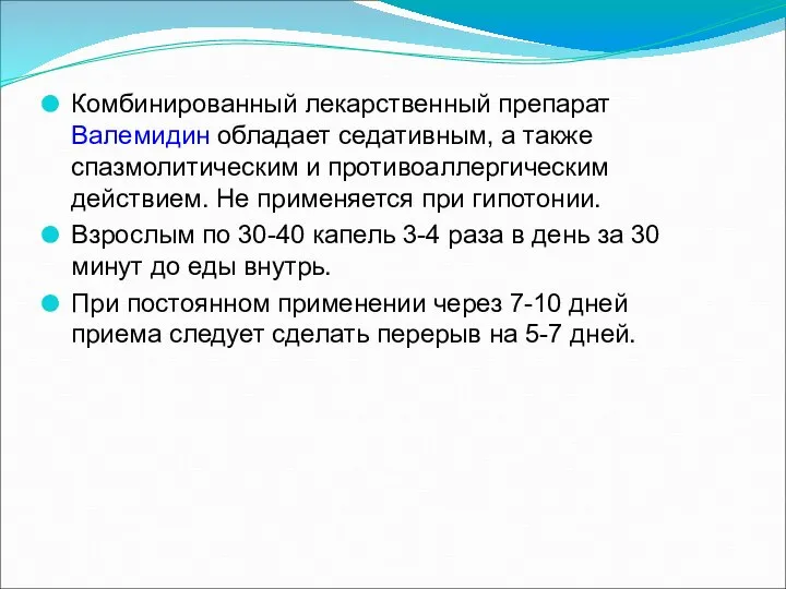 Комбинированный лекарственный препарат Валемидин обладает седативным, а также спазмолитическим и противоаллергическим