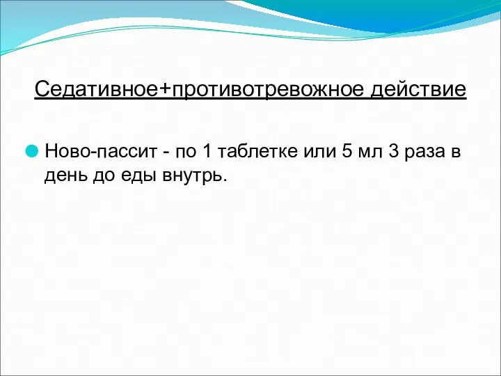 Седативное+противотревожное действие Ново-пассит - по 1 таблетке или 5 мл 3