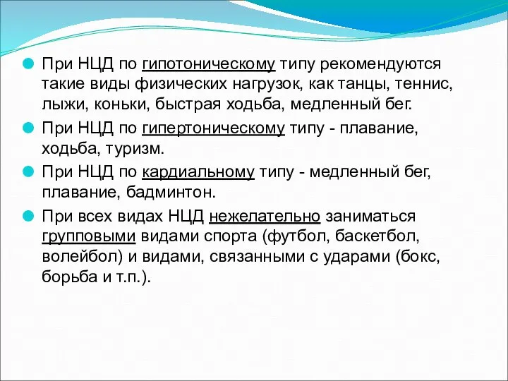 При НЦД по гипотоническому типу рекомендуются такие виды физических нагрузок, как