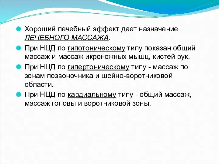 Хороший лечебный эффект дает назначение ЛЕЧЕБНОГО МАССАЖА. При НЦД по гипотоническому