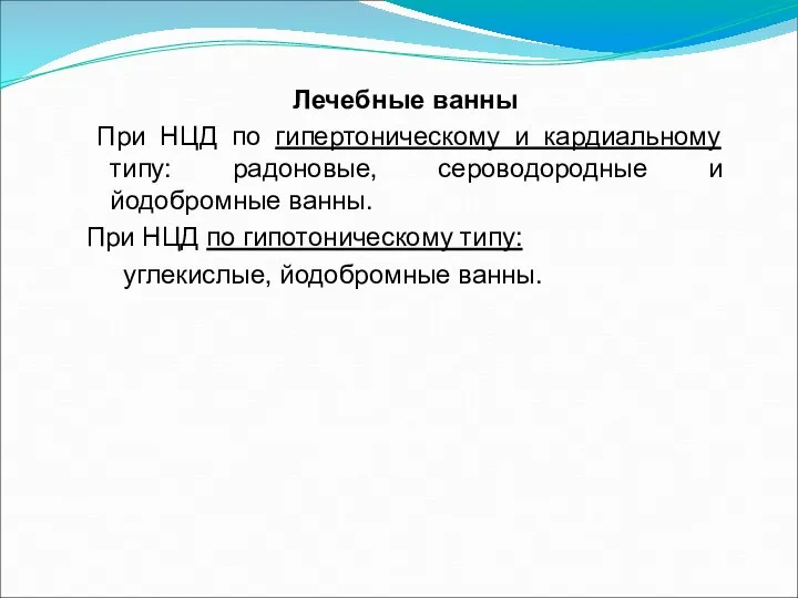 Лечебные ванны При НЦД по гипертоническому и кардиальному типу: радоновые, сероводородные