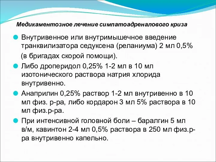 Медикаментозное лечение симпатоадреналового криза Внутривенное или внутримышечное введение транквилизатора седуксена (реланиума)