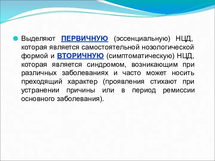 Выделяют ПЕРВИЧНУЮ (эссенциальную) НЦД, которая является самостоятельной нозологической формой и ВТОРИЧНУЮ