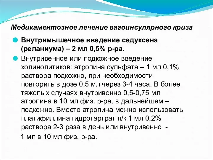 Медикаментозное лечение вагоинсулярного криза Внутримышечное введение седуксена (реланиума) – 2 мл