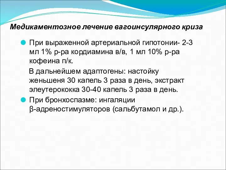 Медикаментозное лечение вагоинсулярного криза При выраженной артериальной гипотонии- 2-3 мл 1%