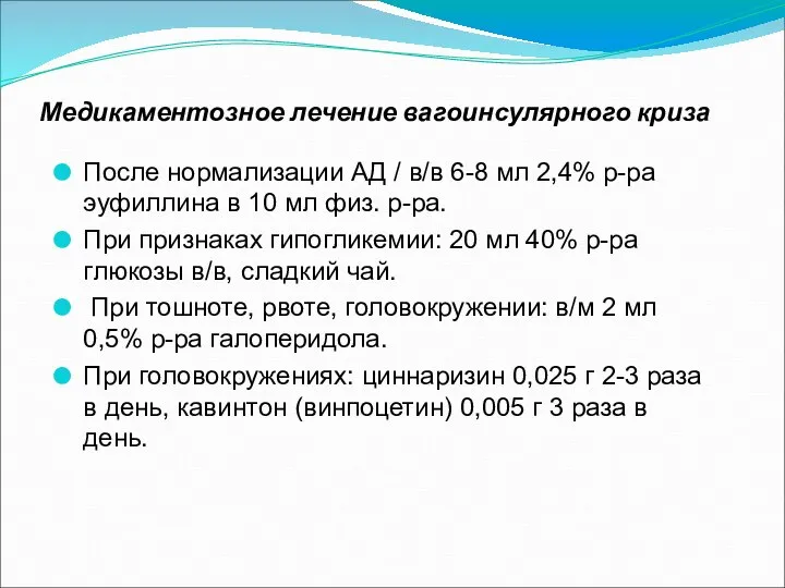 Медикаментозное лечение вагоинсулярного криза После нормализации АД / в/в 6-8 мл