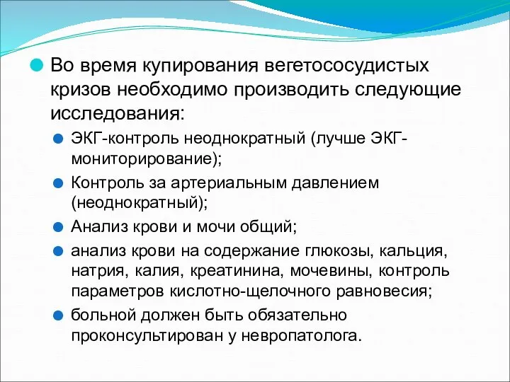 Во время купирования вегетососудистых кризов необходимо производить следующие исследования: ЭКГ-контроль неоднократный