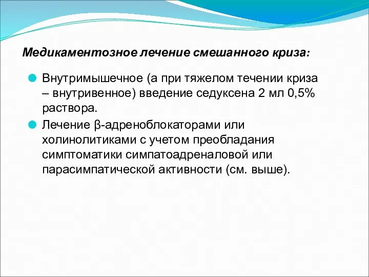 Медикаментозное лечение смешанного криза: Внутримышечное (а при тяжелом течении криза –