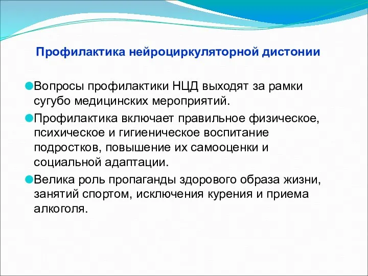 Профилактика нейроциркуляторной дистонии Вопросы профилактики НЦД выходят за рамки сугубо медицинских