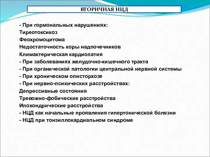 - При гормональных нарушениях: Тиреотоксикоз Феохромоцитома Недостаточность коры надпочечников Климактерическая кардиопатия