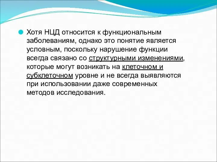 Хотя НЦД относится к функциональным заболеваниям, однако это понятие является условным,