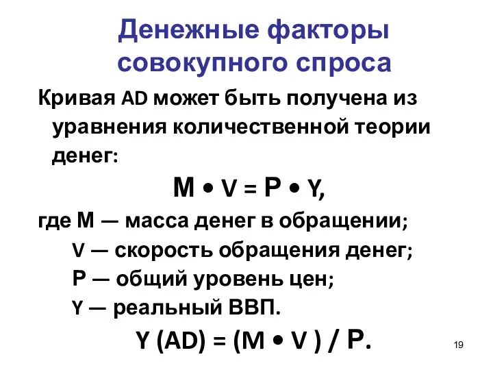 Кривая AD может быть получена из уравнения количественной теории денег: М