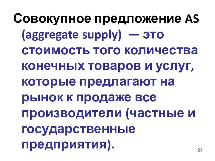 Совокупное предложение AS (aggregate supply) — это стоимость того количества конечных