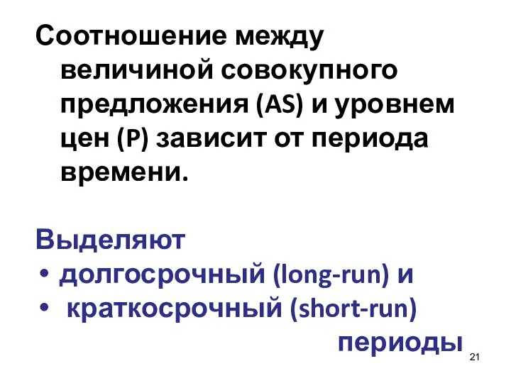 Соотношение между величиной совокупного предложения (AS) и уровнем цен (P) зависит