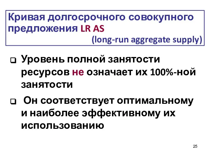 Уровень полной занятости ресурсов не означает их 100%-ной занятости Он соответствует