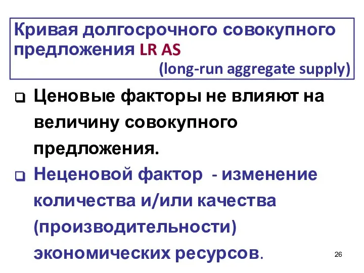 Ценовые факторы не влияют на величину совокупного предложения. Неценовой фактор -