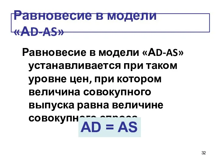 Равновесие в модели «АD-AS» Равновесие в модели «АD-AS» устанавливается при таком