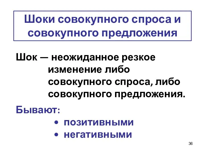 Шоки совокупного спроса и совокупного предложения Шок — неожиданное резкое изменение