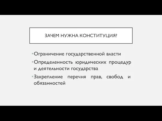 ЗАЧЕМ НУЖНА КОНСТИТУЦИЯ? Ограничение государственной власти Определенность юридических процедур и деятельности