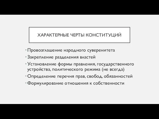 ХАРАКТЕРНЫЕ ЧЕРТЫ КОНСТИТУЦИЙ Провозглашение народного суверенитета Закрепление разделения властей Установление формы