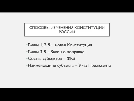 СПОСОБЫ ИЗМЕНЕНИЯ КОНСТИТУЦИИ РОССИИ Главы 1, 2, 9 – новая Конституция